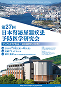 第27回日本腎泌尿器疾患予防医学研究会