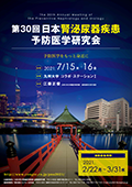 第30回日本腎泌尿器疾患予防医学研究会